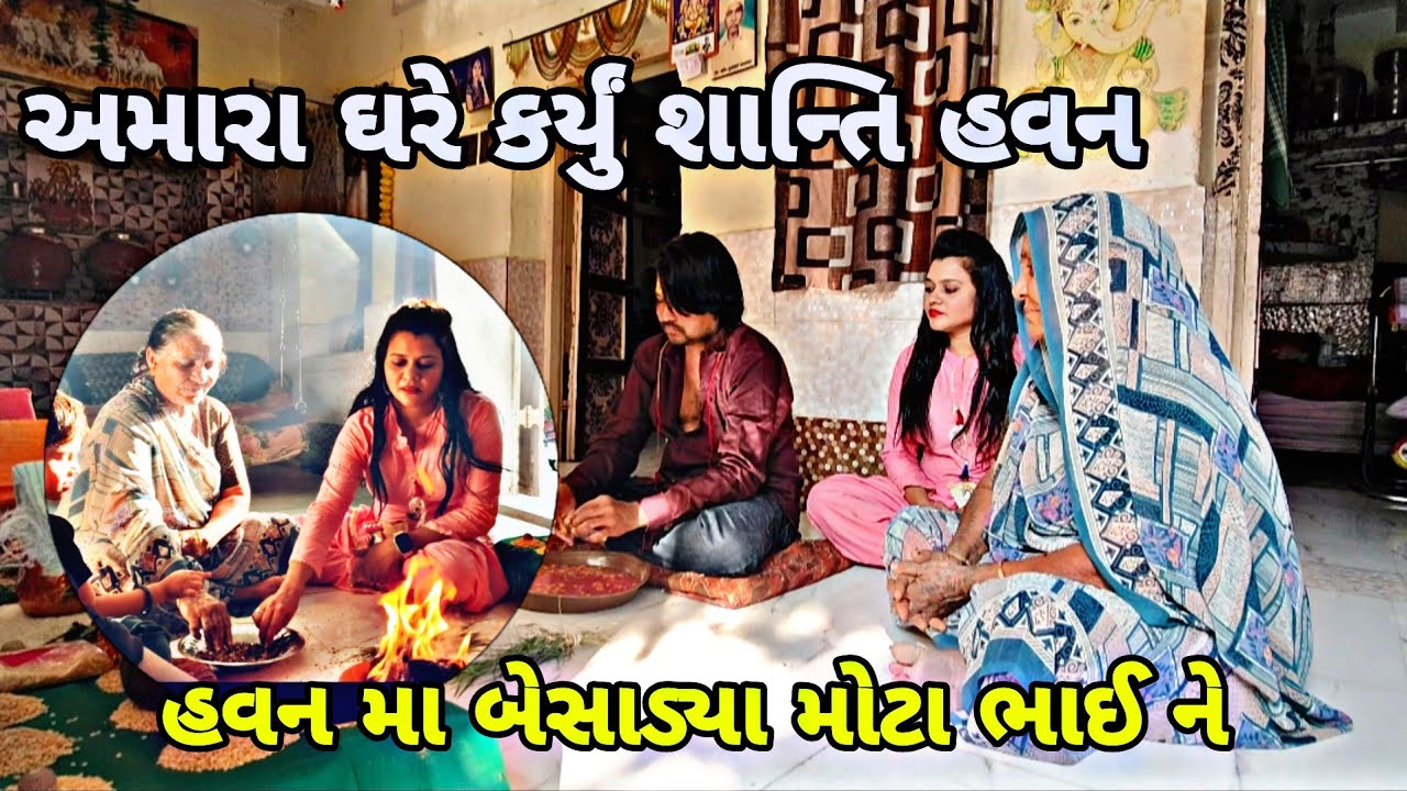 અમારા ઘરે કર્યું શાન્તિ હવન. 💥હવન મા બેસાડ્યા મોટા ભાઈ ને. AJE AMARA GHARE 💫KARIYU SANTI HAVAN 🤗