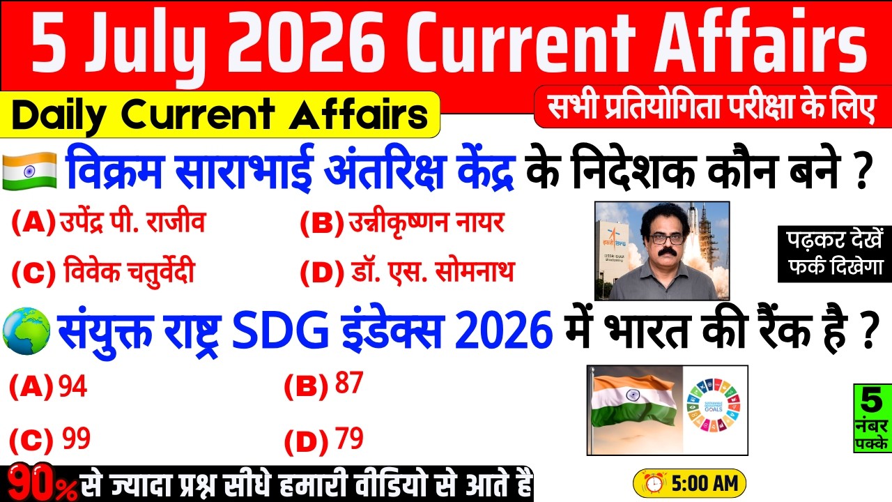 5 July 2026 Current Affairs | Daily Current Affairs | Current Affairs in Hindi |