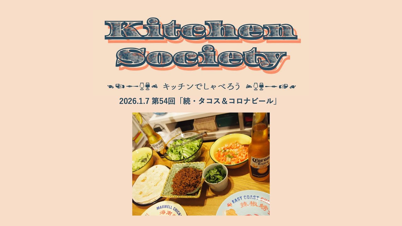 2026.01.07. 第54回「タコス」2026年も引き続きもやもや話していこうじゃないか