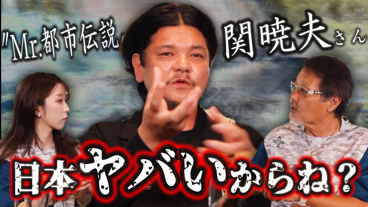 【ノーカット】〝Mr.都市伝説〟関暁夫さんにお話していただきました