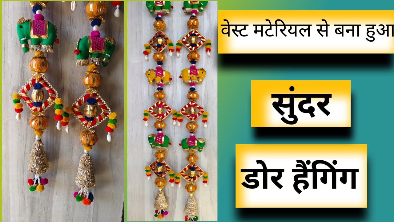 वेस्ट मटेरियल से बना हुआ सुंदर हाथी वाला डोर हैंगिंग 🥰//ऐसा डोर हैंगिंग बाजार में भी नहीं मिलेगा 😱