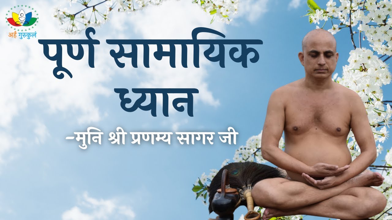 पूर्ण सामायिक ध्यान | Experience DEEP RELAXATION with Samayik Dhyan | मुनि श्री प्रणम्य सागर जी