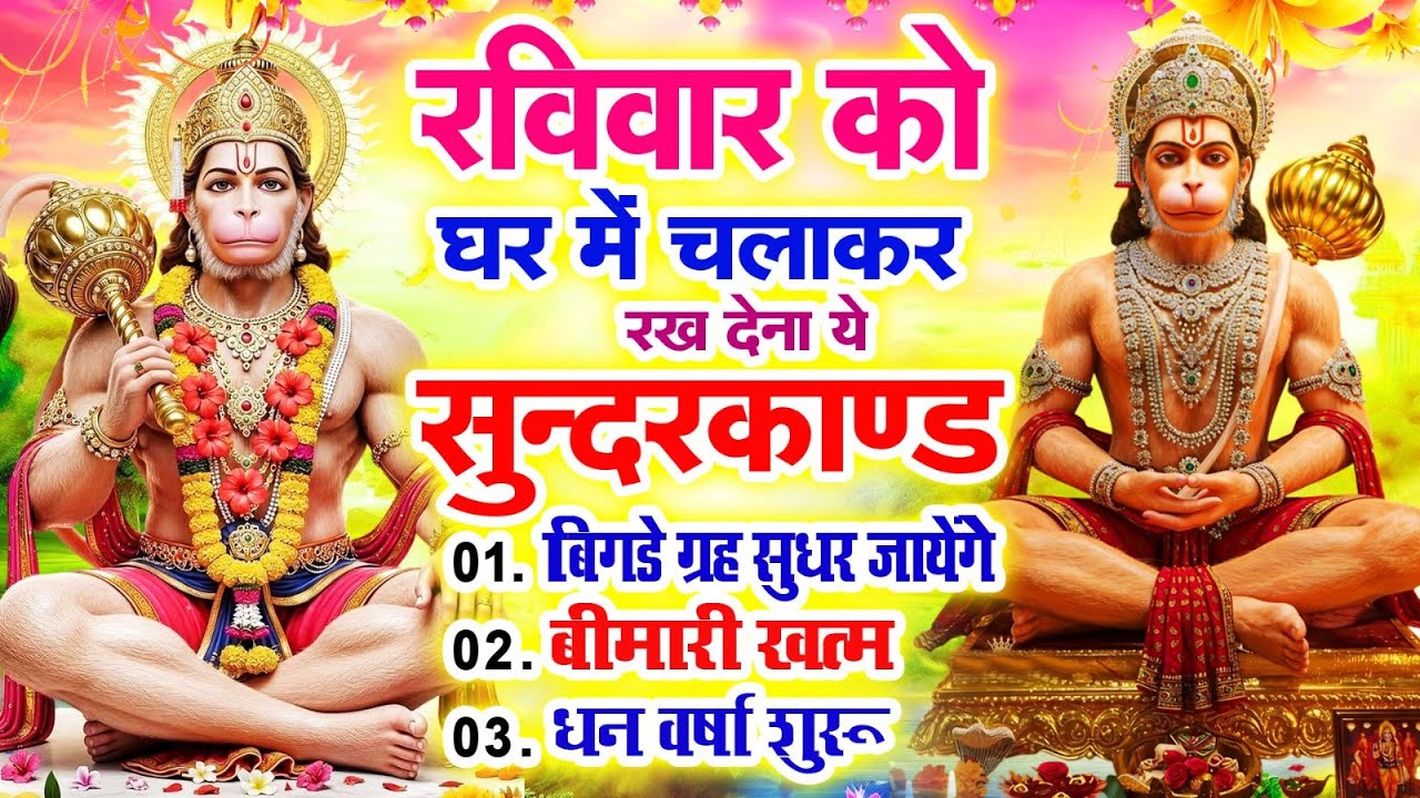 रविवार को घर में चलाकर रखदो सुन्दरकाण्ड आपकी बीमारी खत्म,कर्जे खत्म धनवर्षा शुरू#SundarkandPath