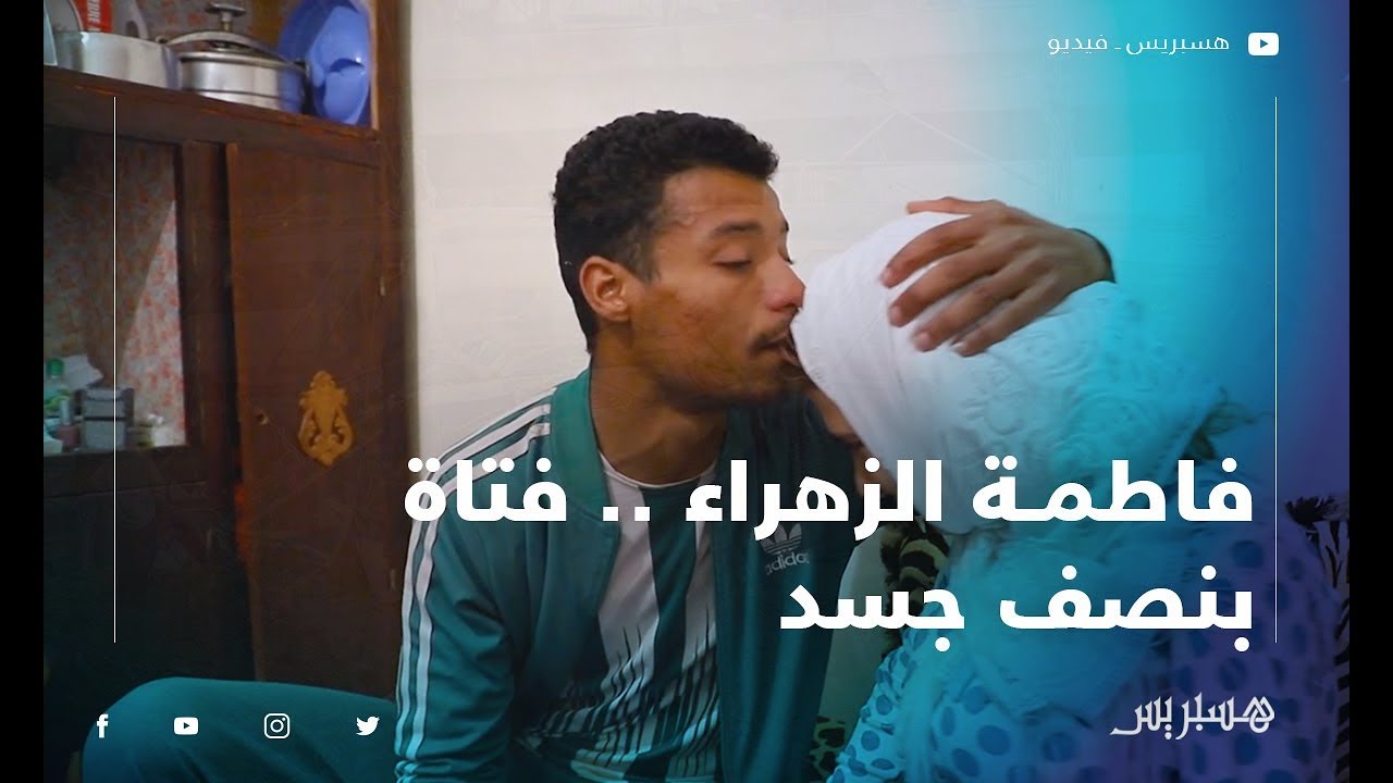 فتاة بنصف جسد متزوجة وتعيش قصة حب .. فاطمة الزهراء: 