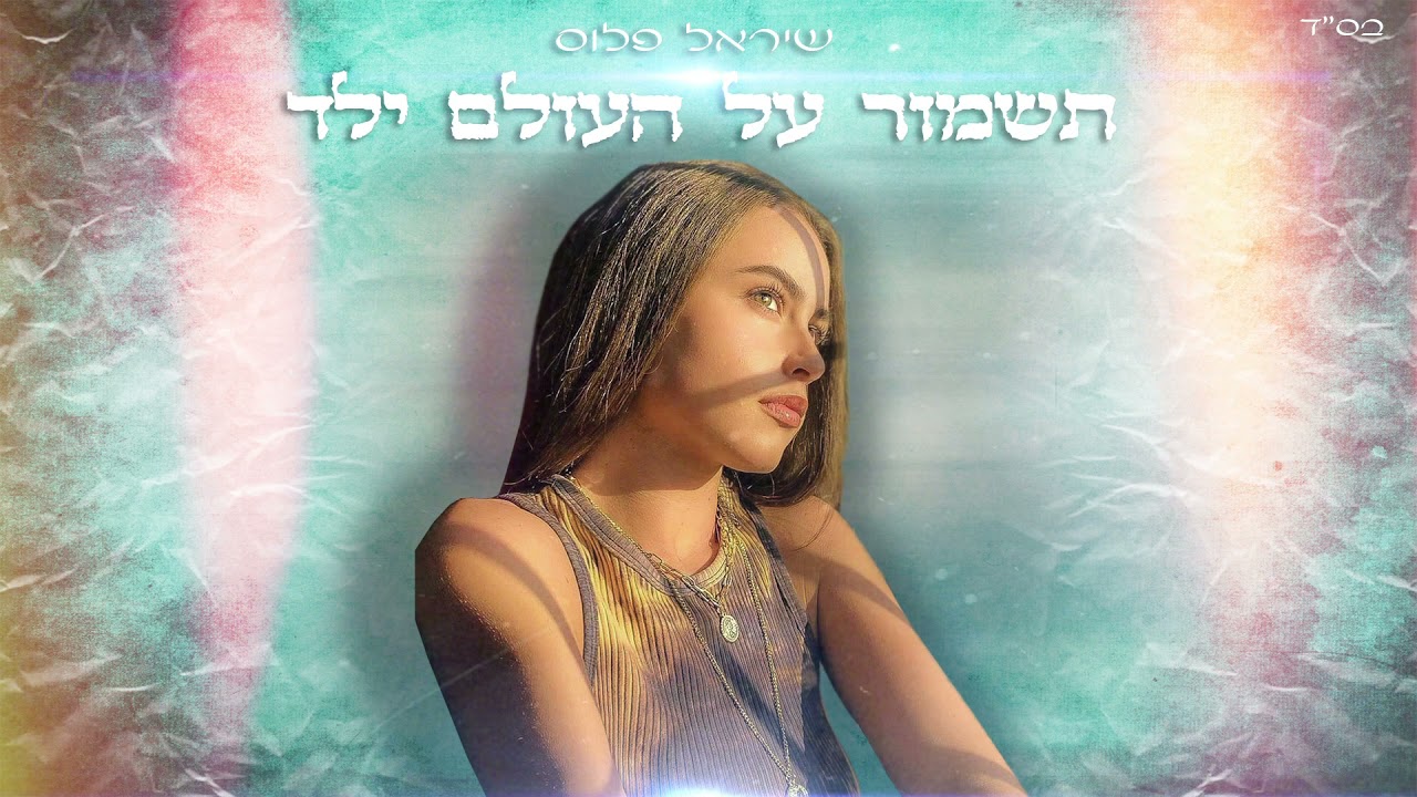 שיראל - תשמור על העולם - קאבר