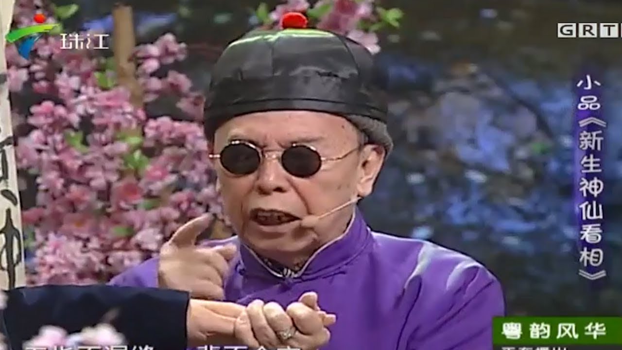 男子为与女友复合求看相,新生神仙看相决缘分!黄俊英、何宝文小品《新生神仙睇相》【粤韵风华】 #粤语