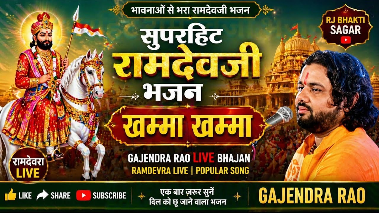 सुपरहिट रामदेवजी भजन - खम्मा खम्मा | Gajendra Rao Live Bhajan | Ramdevra Live | Popular Song |