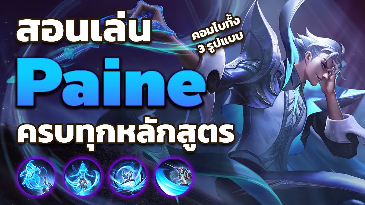 RoV : Paine สอนเล่นเพนแบบระเอียด (ดูจบเก่งขึ้นแน่นอน)
