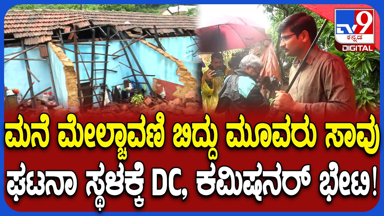House Collapsed: ಮಂಗಳೂರಿನಲ್ಲಿ ತಡೆಗೋಡೆ ಕುಸಿದು ಮೂವರು ಸಾವು ಪ್ರಕರಣ ಸ್ಥಳಕ್ಕೆ ಡಿಸಿ ಭೇಟಿ! | #TV9D
