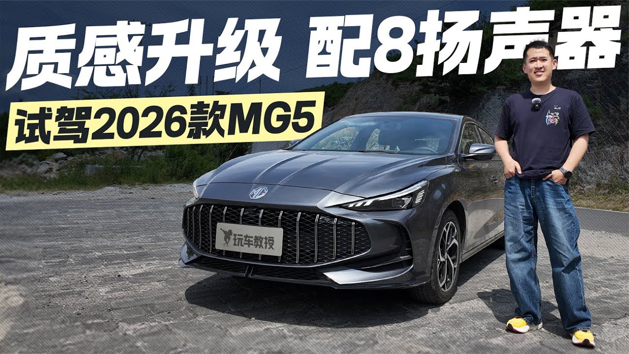 质感大升级？试驾2026款上汽名爵MG5 新增配色惊艳！