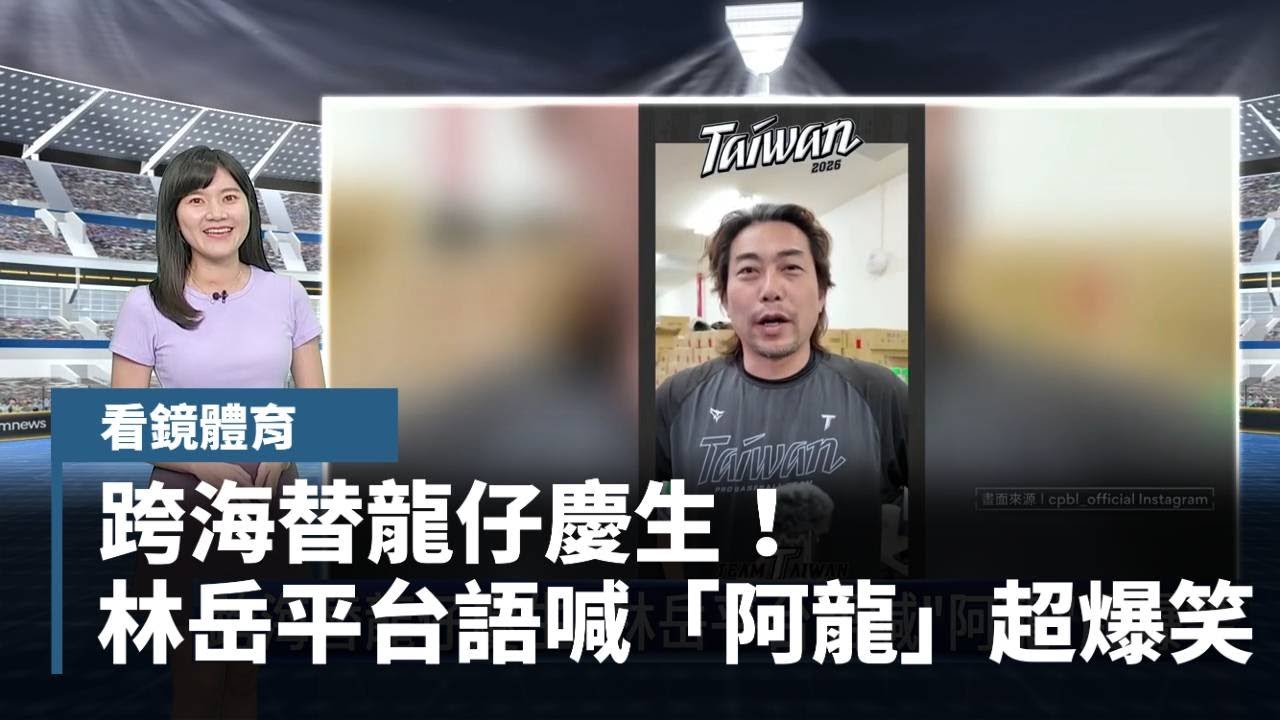 【看鏡體育】跨海替龍仔慶生！　林岳平台語喊「阿龍」超爆笑｜#鏡新聞