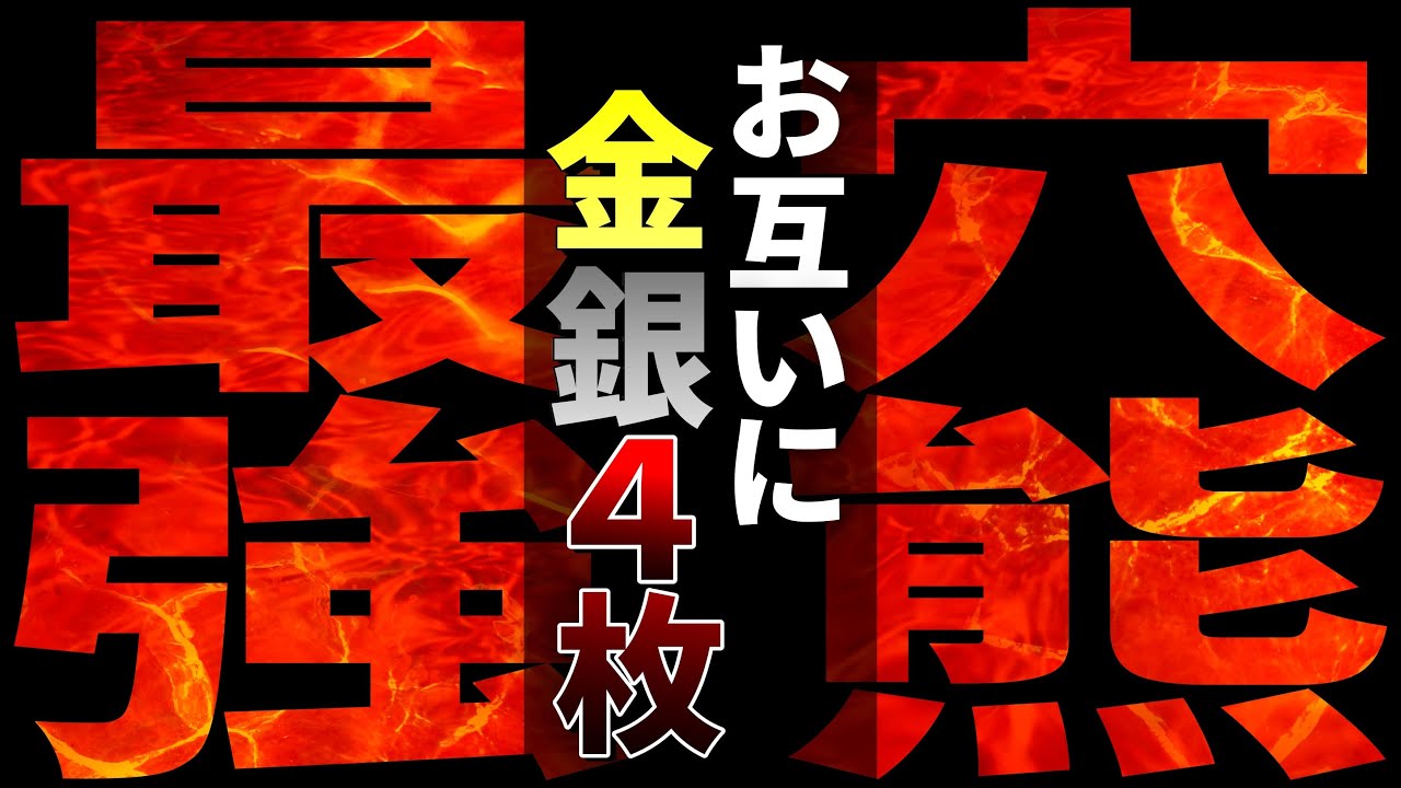 もしもお互いに「金銀４枚の最強穴熊」だったら？