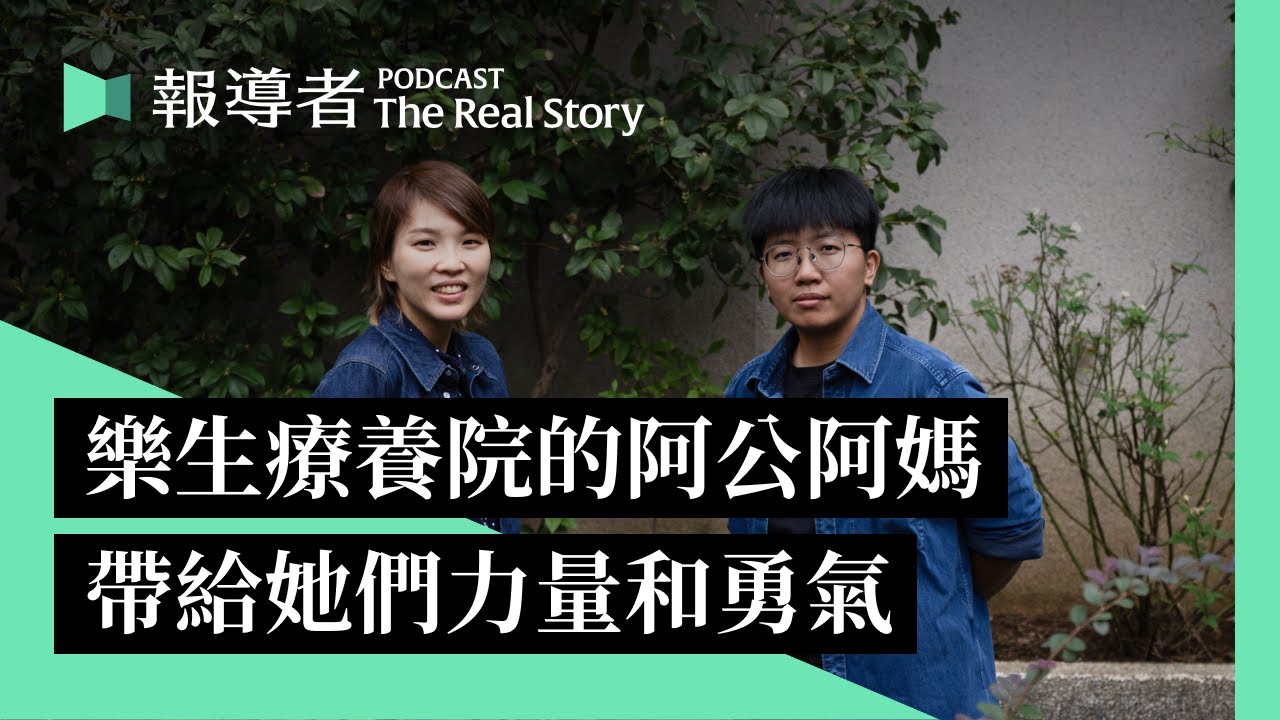 專訪《大風之島》導演和樂生青年：哭著走進樂生，笑著走出來——院民的生命力給她們力量和勇氣