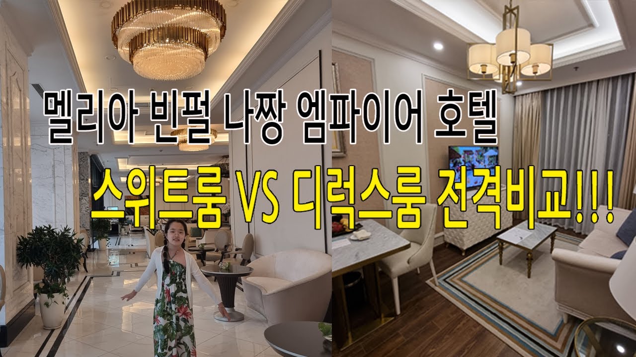 멜리아 빈펄 나짱 엠파이어 호텔  나트랑(스위트룸 vs 디럭스룸 비교)