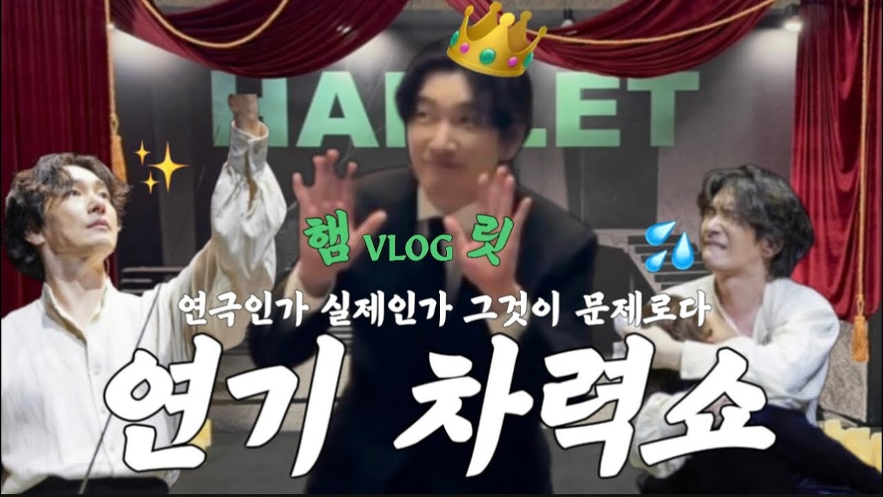 [VLOG] 조승우 배우의 햄릿, 이것은 연기인가 실제인가. 그것이 연극이로다.