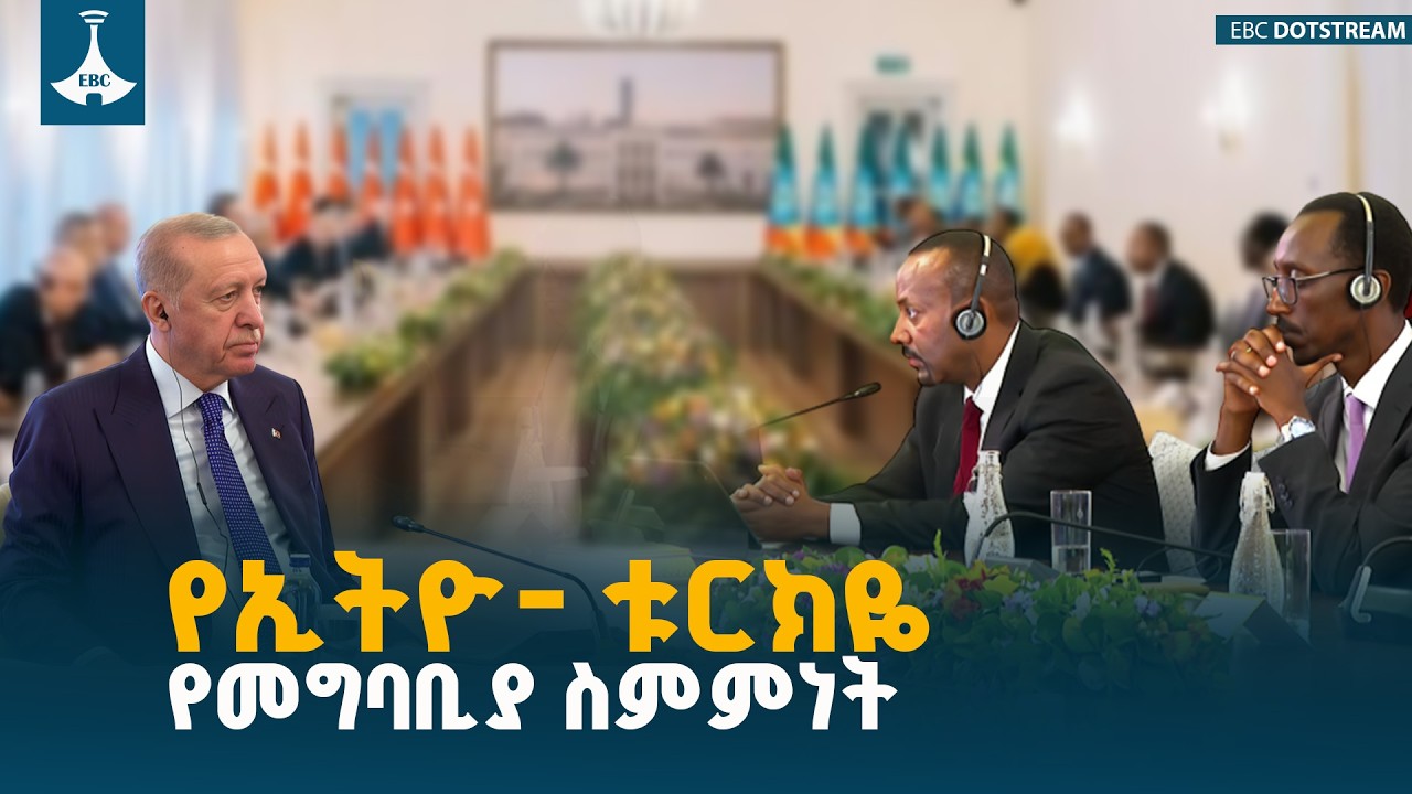 ጠቅላይ ሚኒስትር ዐቢይ አሕመድ (ዶ/ር) እና ፕሬዝዳንት ረጀብ ጠይፕ ኤርዶዋን የደረሱት ስምምነት