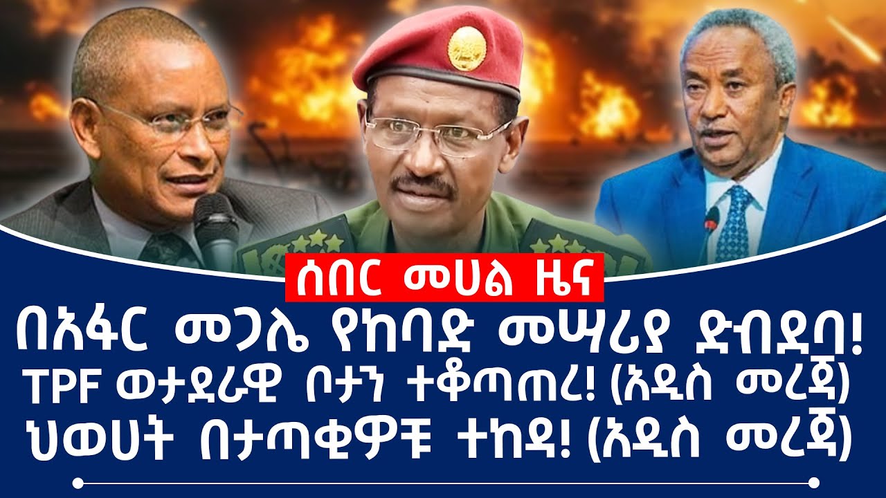 በአፋር መጋሌ የከባድ መሣሪያ ድብደባ!TPF ወታደራዊ ቦታን ተቆጣጠረ!(አዲስ መረጃ) ህወሀት በታጣቂዎቹ ተከዳ! (አዲስ መረጃ) #fano #tplf