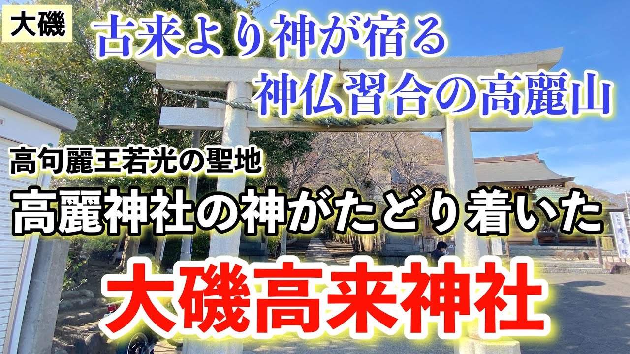 [神奈川][大磯][高句麗][高麗山]日本へ逃げてきた高句麗最後の王族・若光の聖地「高来神社」〜高麗神社と関わりのある神仏習合の社をご紹介！