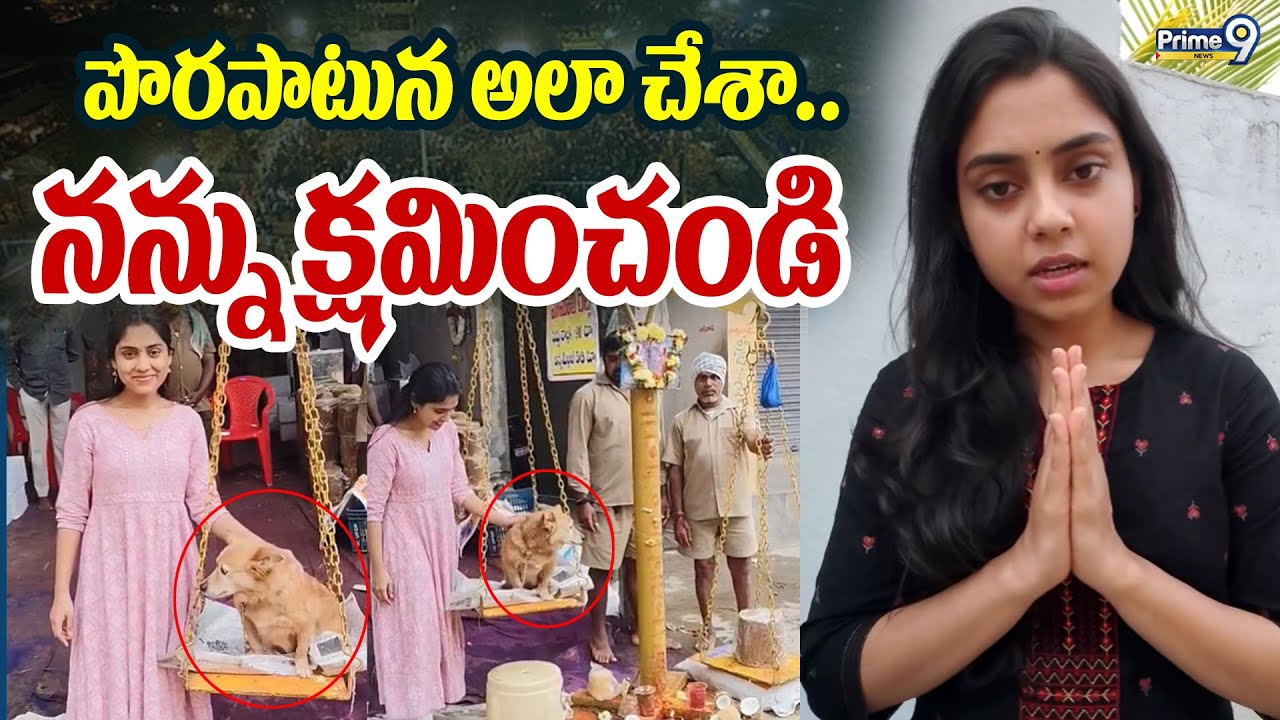 Teena Sravya : పొరపాటున అలా చేశా.. నన్ను క్షమించండి | Medaram Jathara Dog Viral | Prime9 News