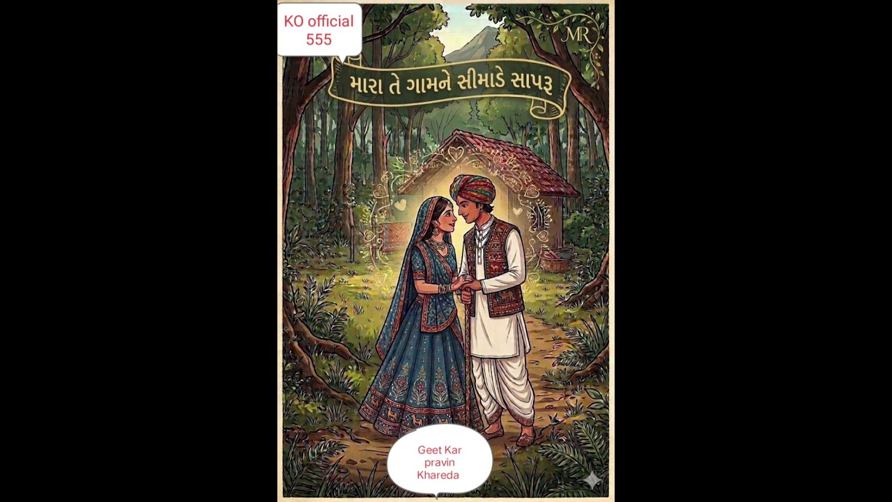 Mara Te Gamne Simade Sapru | New Gujarati Song 2026 | Pravin Khareda