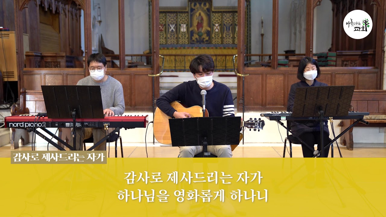 감사로 제사드리는 자가 | 예배 찬양 | Cover by 런던아름다운교회 찬양팀