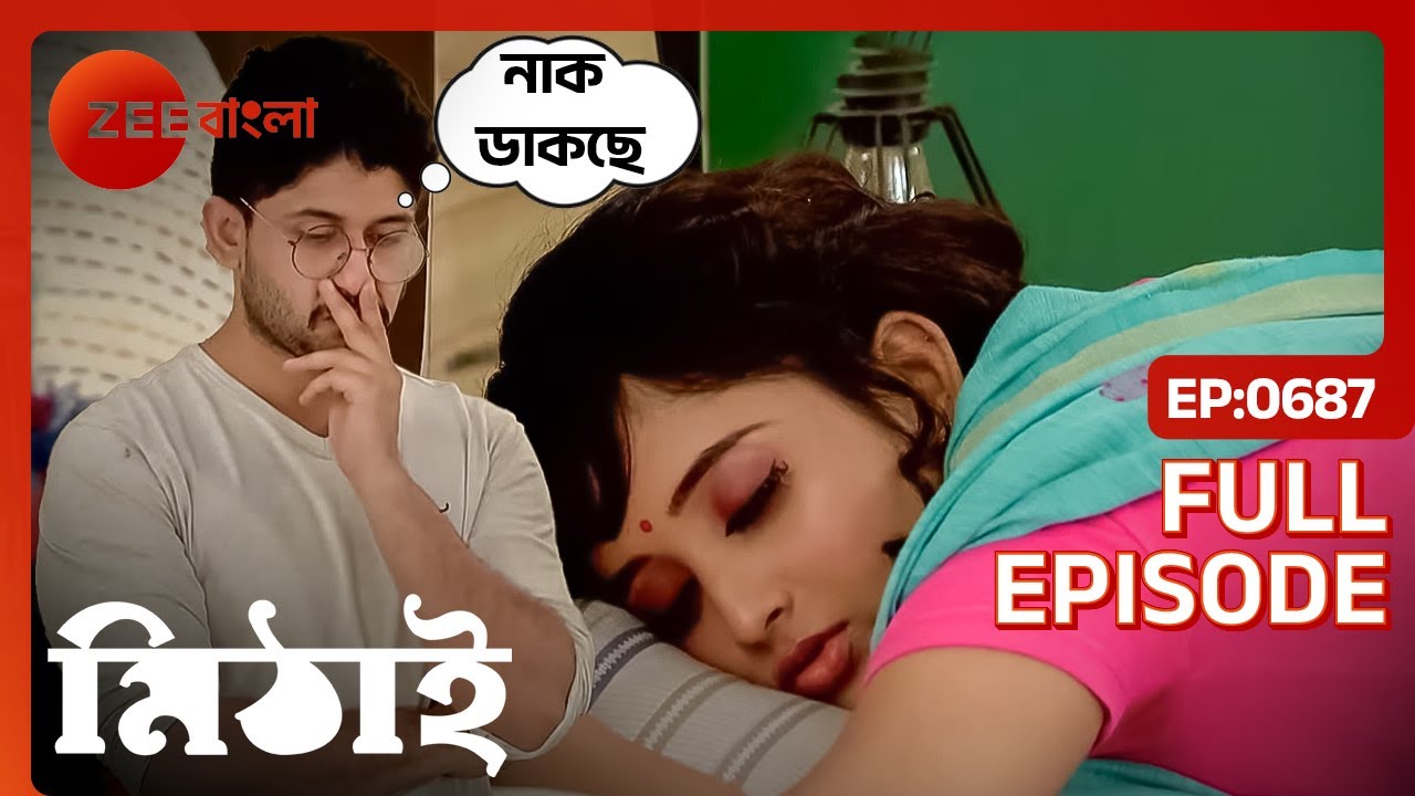 সিদ্ধার্থের মিঠির নাক ডাকা নিয়ে হলো সমস্যা | Mithai | Full Ep 687 | Mithai, Siddharth | Zee Bangla
