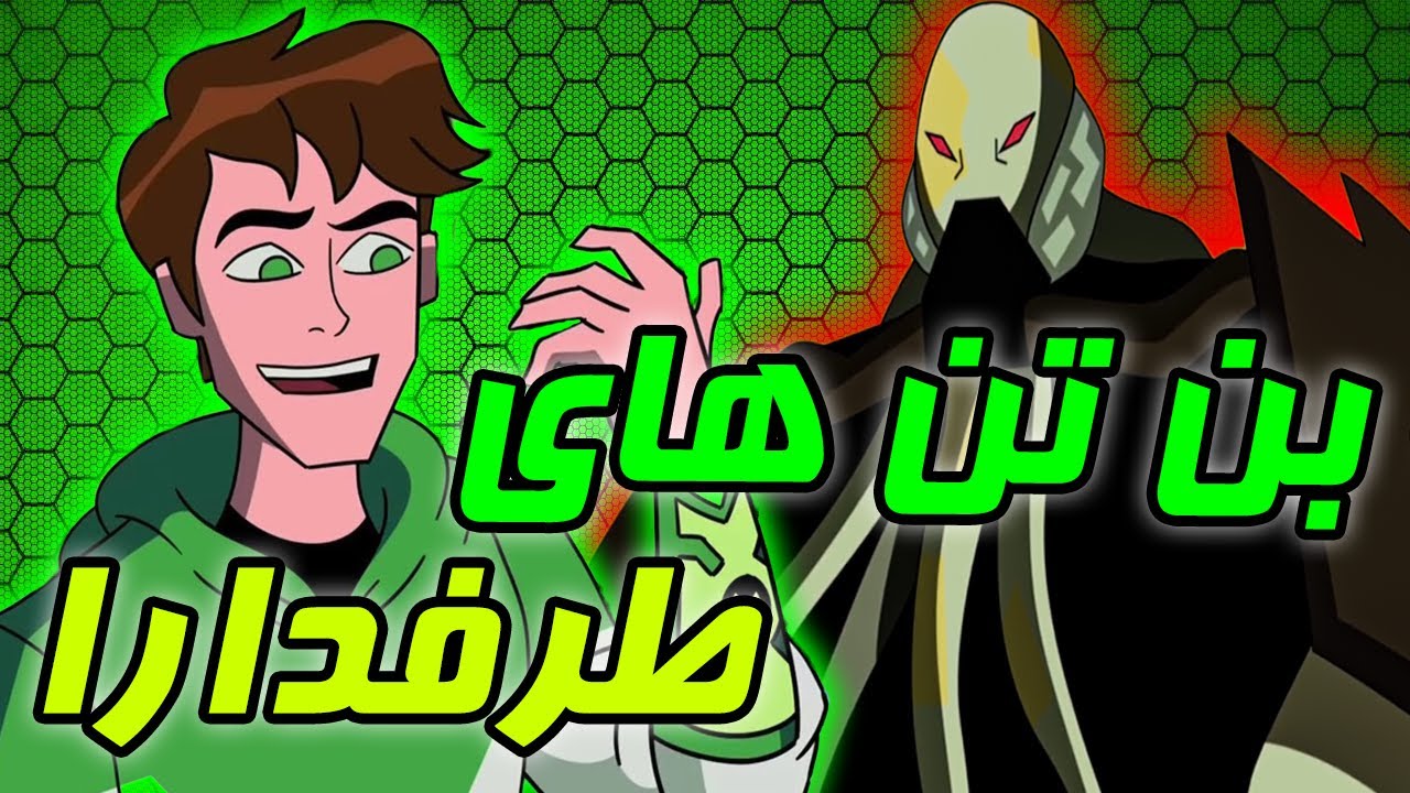 انیمیشن های بن تن که طرفدارا ساختن !! - ben 10
