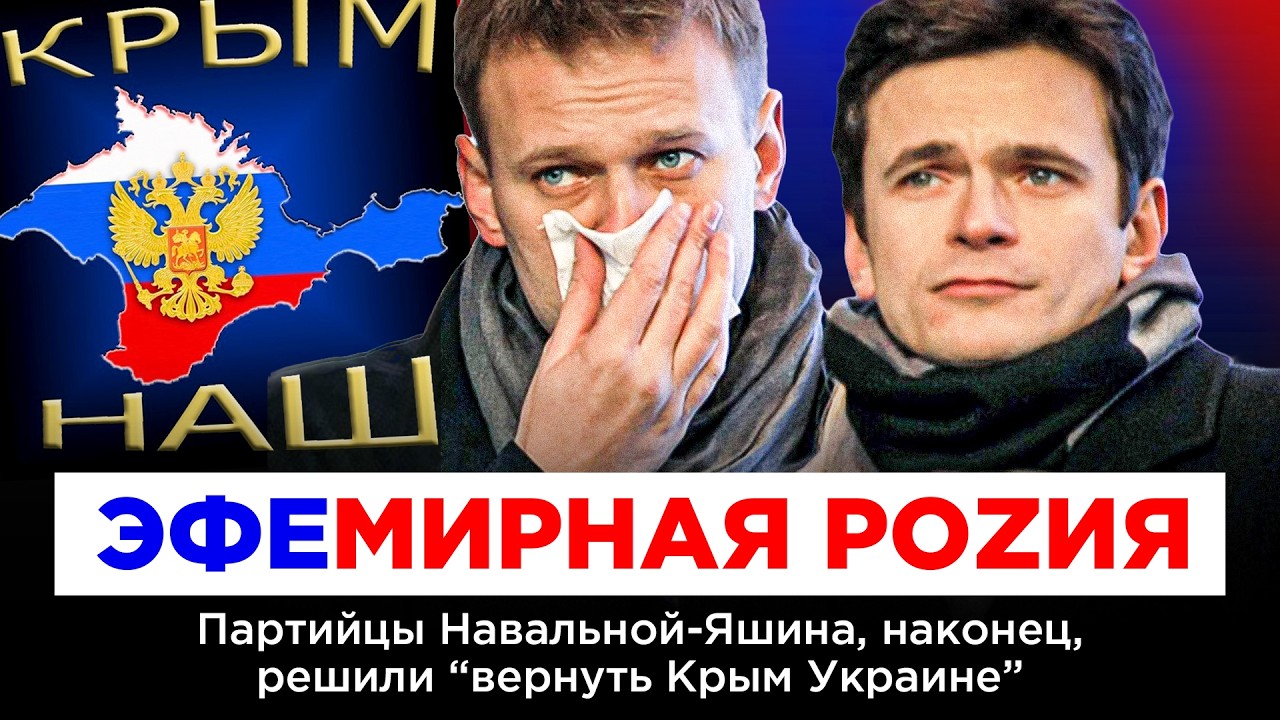 ЭФЕМИРНАЯ РОZИЯ. Партийцы Навальной-Яшина, наконец, решили &laquo;вернуть Крым Украине&raquo;