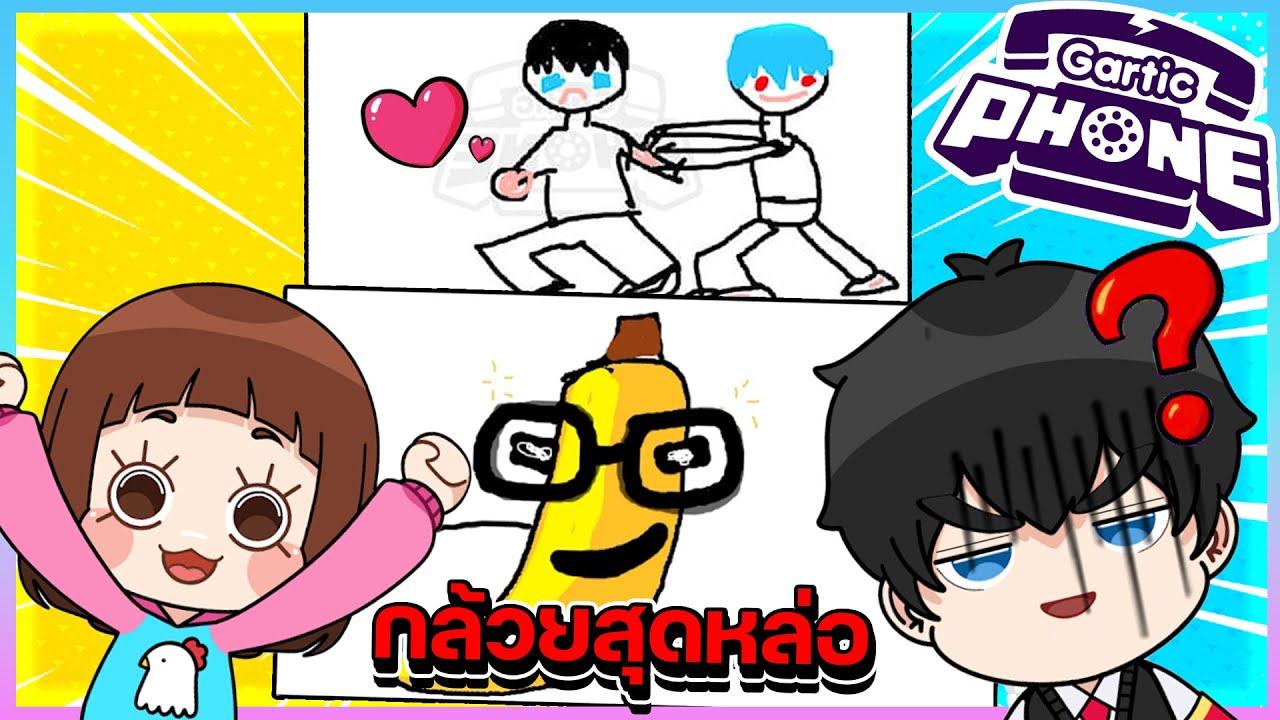 Gartic Phone - เริ่มจากมะม่วง...จบที่กล้วย!