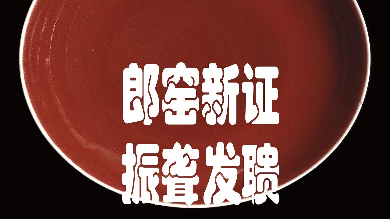 郎窑新证振聋发聩：藏家一直欣赏残缺的美