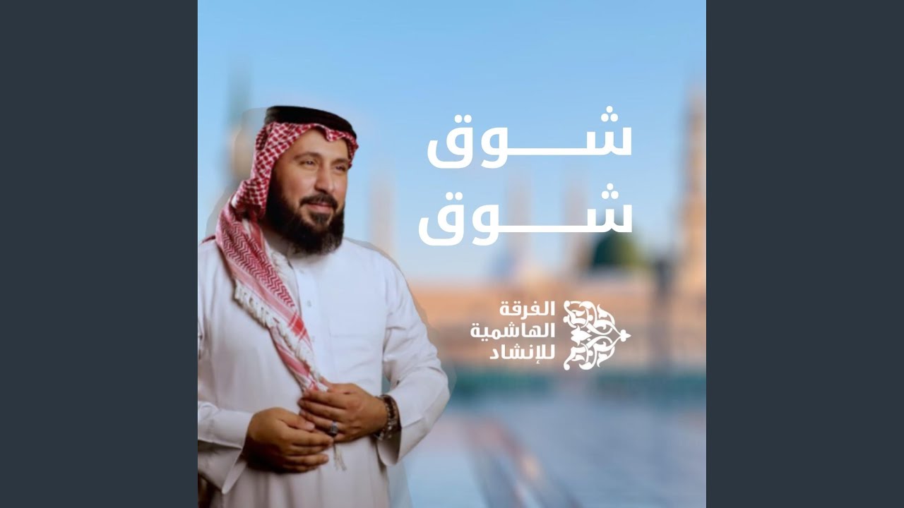 شوق شوق