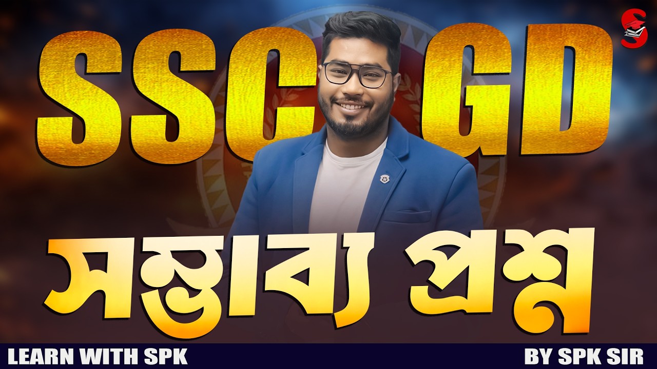 SSC GD 2026 || সম্ভাব্য প্ৰশ্ন  || By SPK Sir
