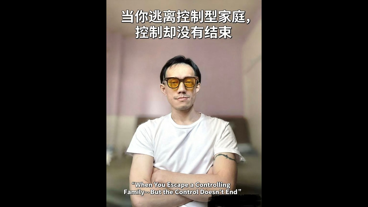 当你逃离控制型家庭，控制却没有结束| When You Escape a Controlling Family… But the Control Doesn’t End