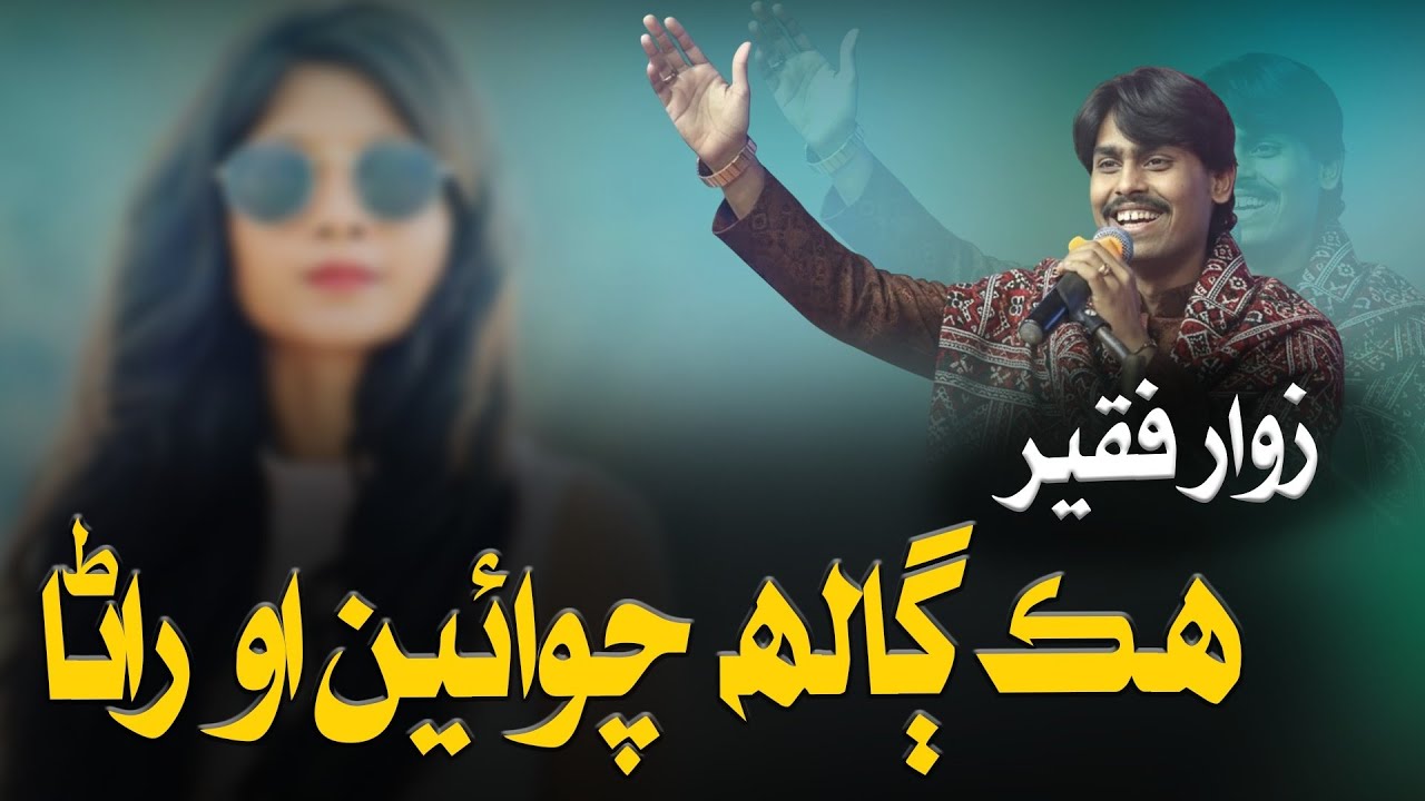 Hik Galh Chawen Oo Rana | Zawar Faqeer | Sindhi New Songs 2026