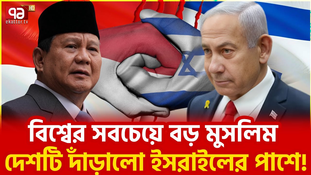 ইসরাইলের নিরাপত্তাই তাদের কাছে বড়! | Indonesia | Israel | News | Ekattor TV