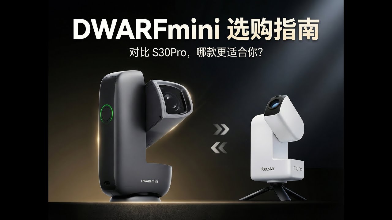 DWARFmini选购指南 | 使用体验 & 原片对比  DWARFmini Buyer's Guide | Hands-On Review & Sample Image Comparison