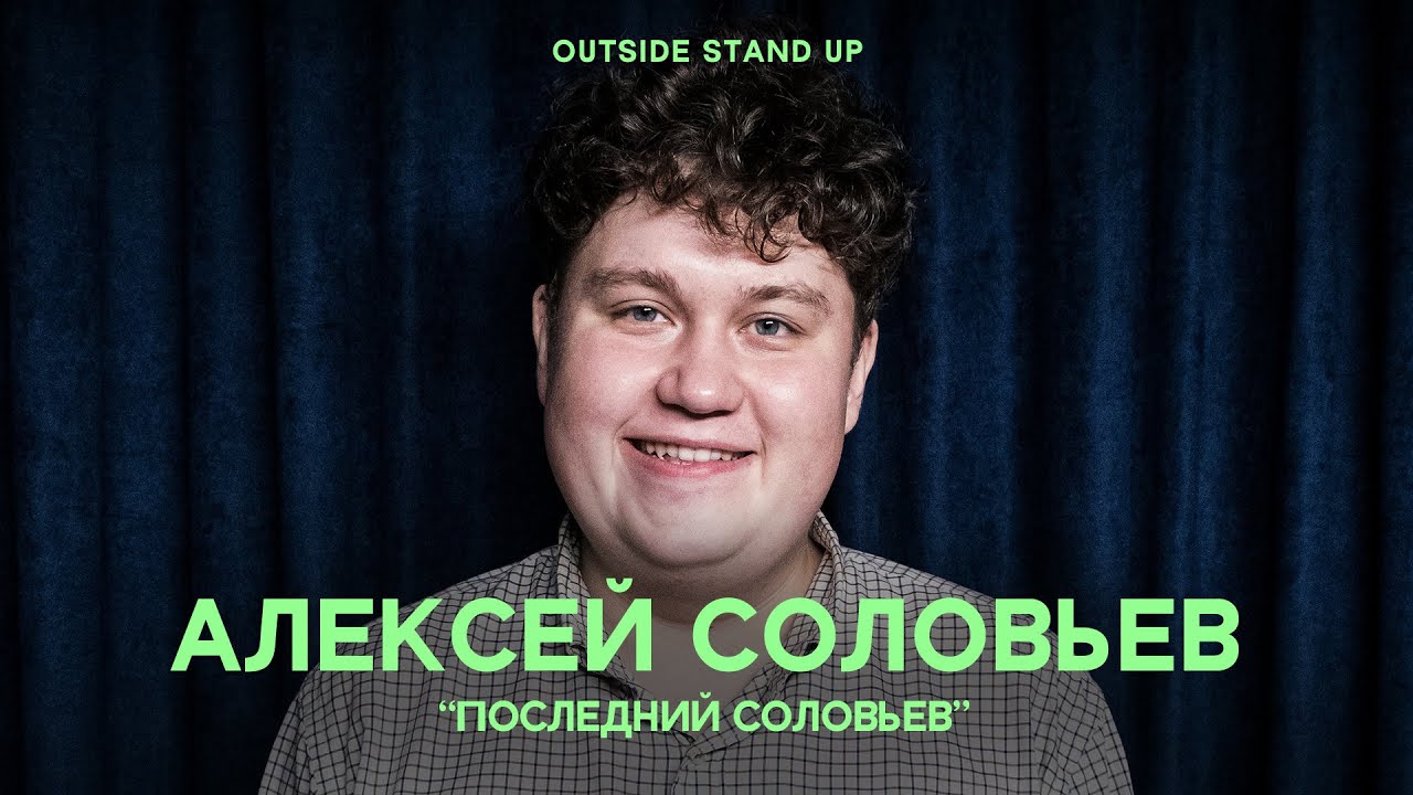 Алексей Соловьев &laquo;ПОСЛЕДНИЙ СОЛОВЬЕВ&raquo; | OUTSIDE STAND UP