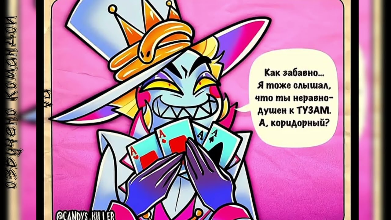 Озвучка комиксов по отель хазбин 