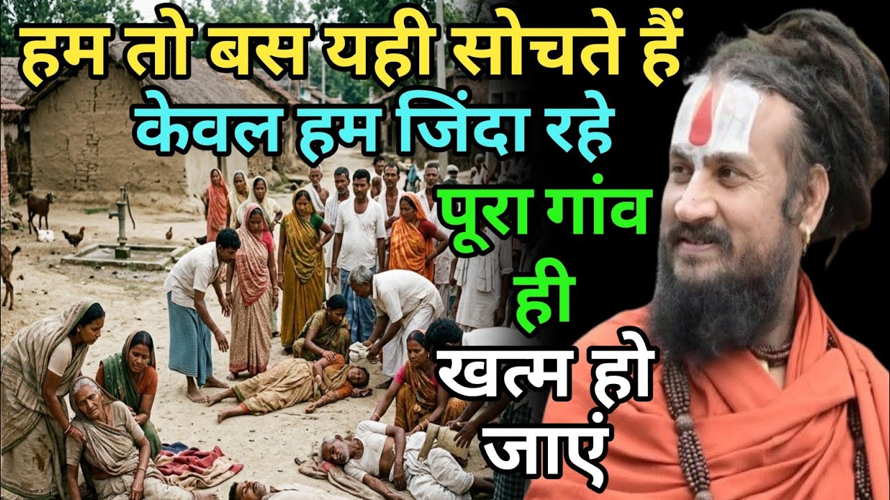 हम तो बस यही सोचते हैं कि दुनिया में केवल हम रहे हमारे अलावा कोई रहे ही न | vipin Bihari Das Bundeli
