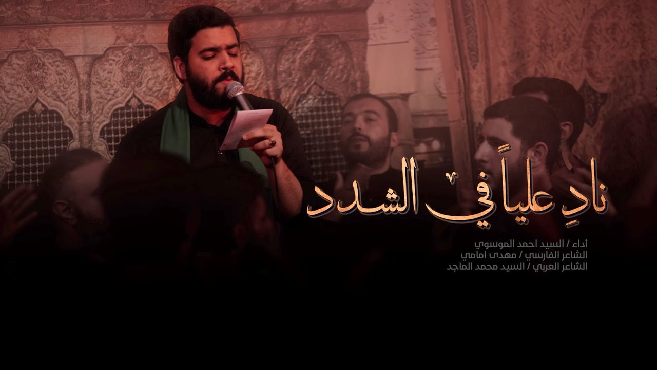نادِ علياً في الشدد | السيد أحمد الموسوي
