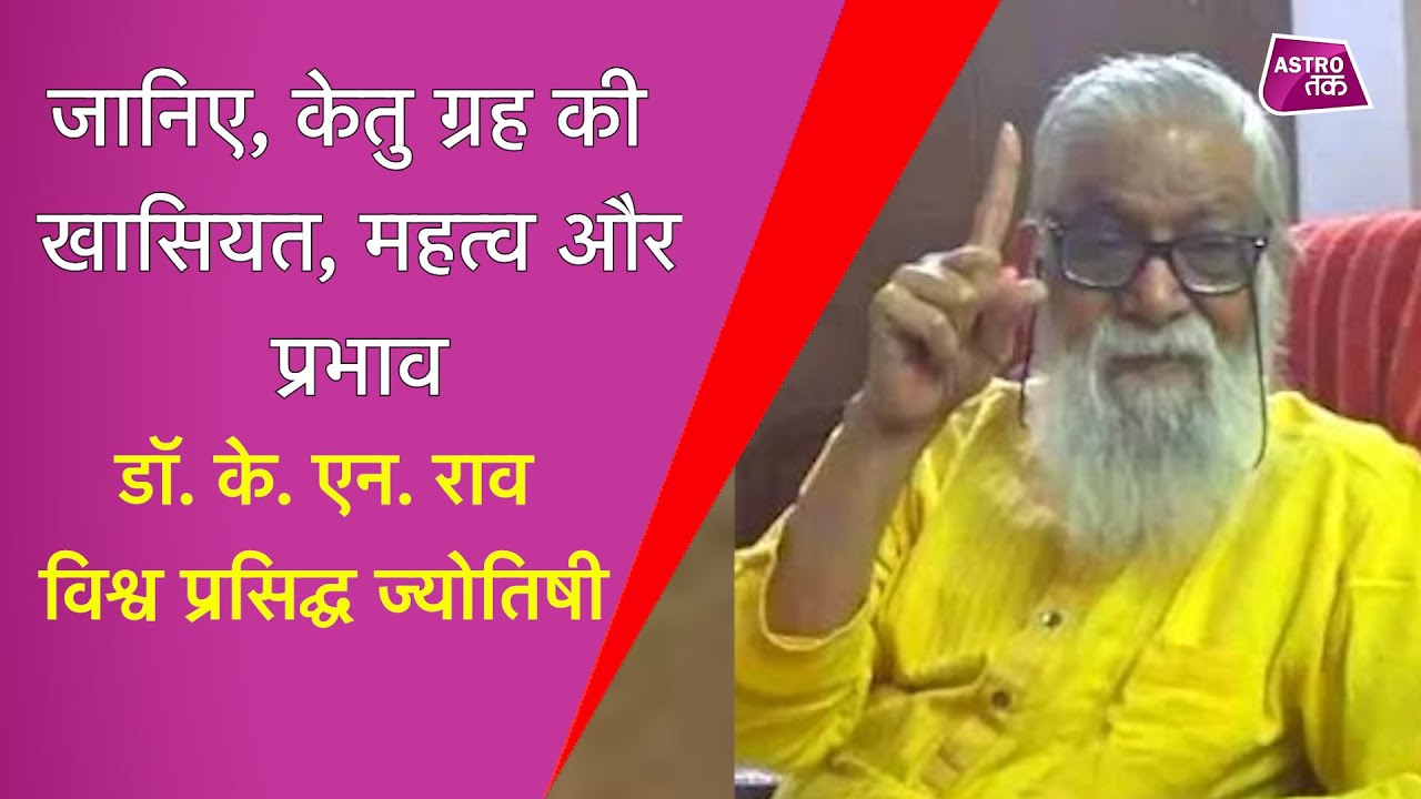 केतु कैसे जीवन में डालता है असर | Dr K N Rao | Astro Tak