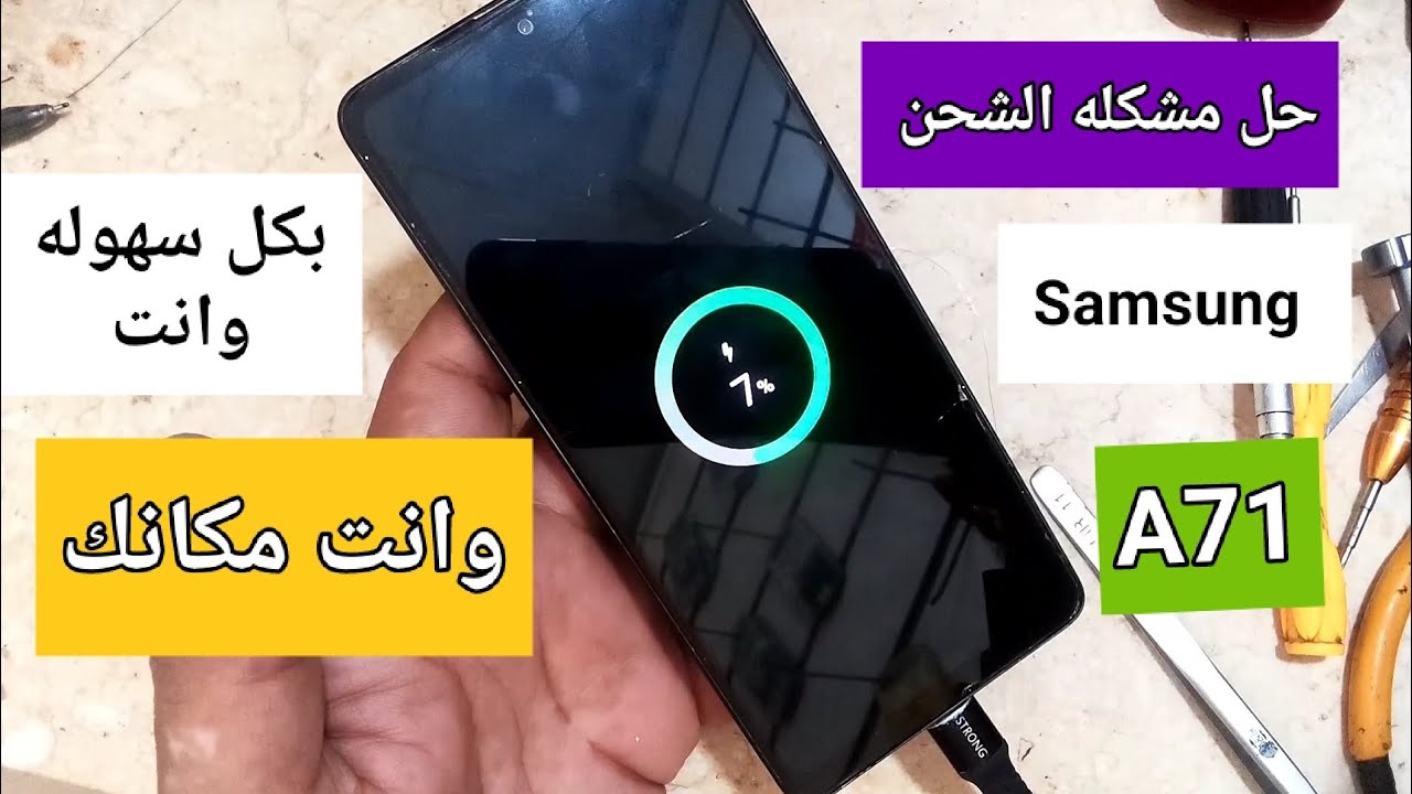 حل مشكلة الشحنsamsung A71@Samsung A71 charging problem solution