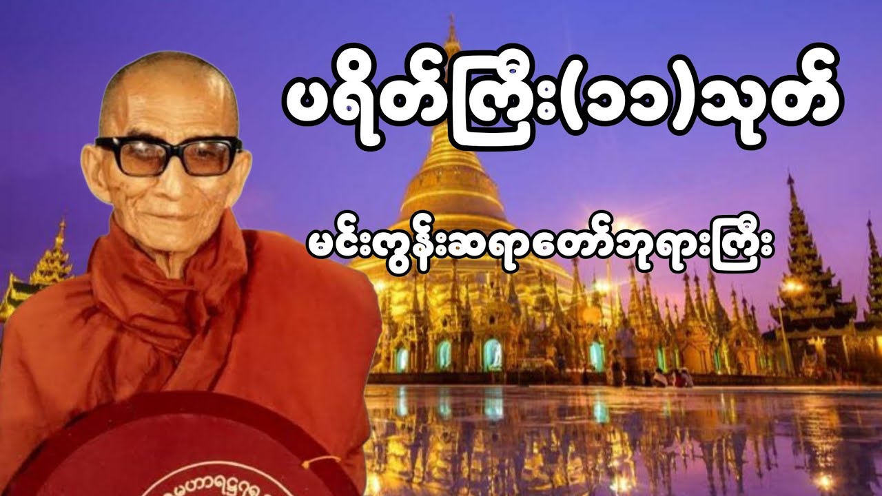 ပရိတ်ကြီး( ၁၁ )သုတ် (မင်းကွန်းဆရာတော်ဘုရားကြီး)