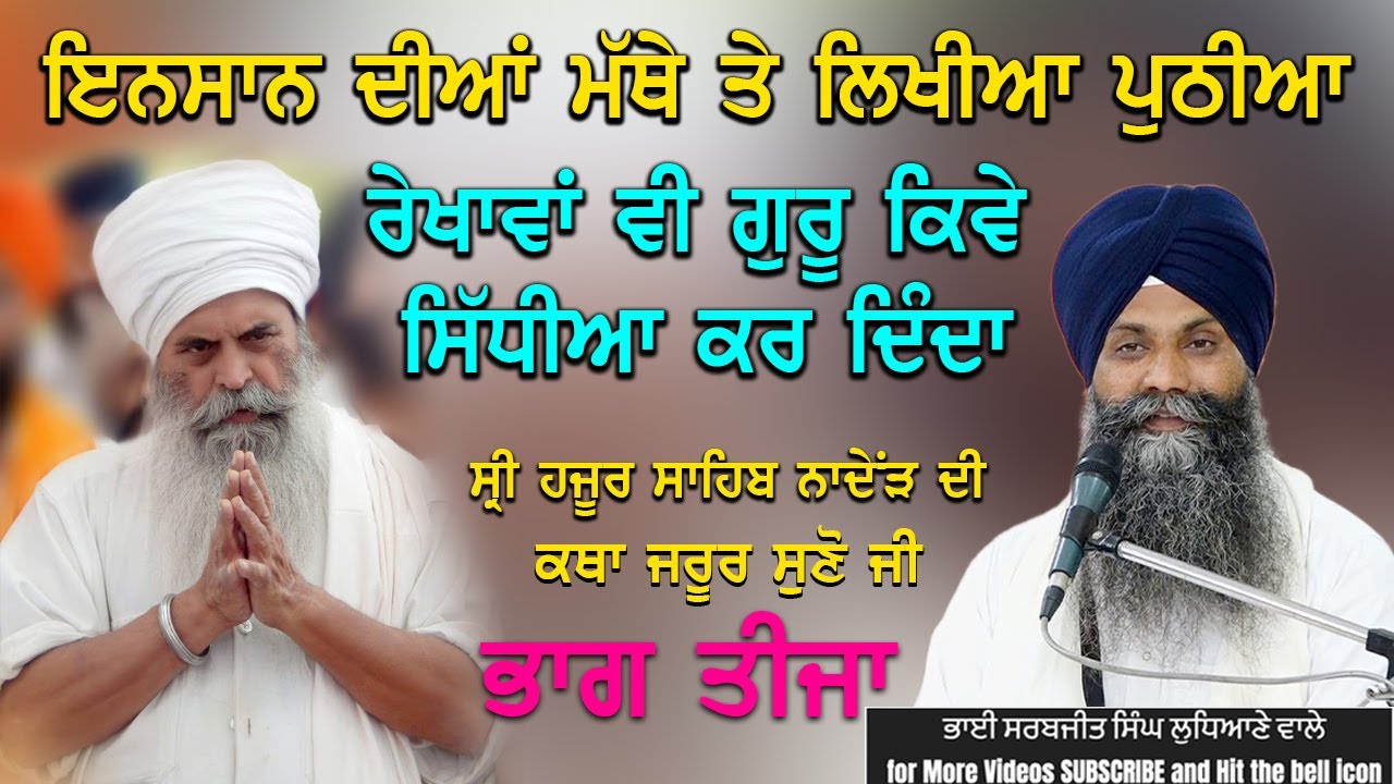 🔴 PART 03 👉🏻 ਇਨਸਾਨ ਦੀਆ ਮੱਥੇ ਤੇ ਲਿਖੀਆਂ ਪੁਠੀਆ ਰੇਖਾਵਾਂ ਵੀ ਗੁਰੂ ਕਿਵੇ ਸਿੱਧੀਆਂ ਕਰ ਦਿੰਦਾ ਹੈ #trending