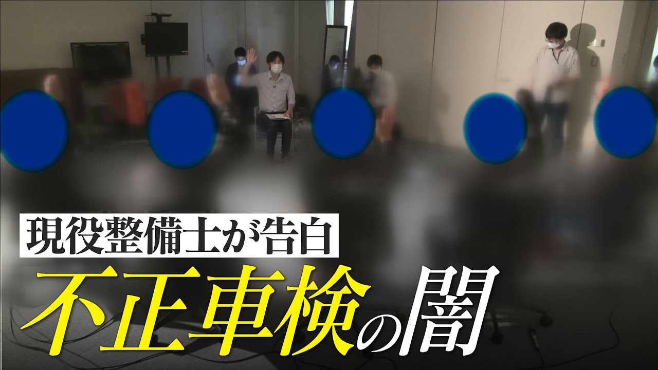 「不正が当たり前で感覚が・・」摘発店舗で勤務経験がある整備士が告白  &ldquo;追跡！不正車検の闇&rdquo;　CBCドキュメンタリー
