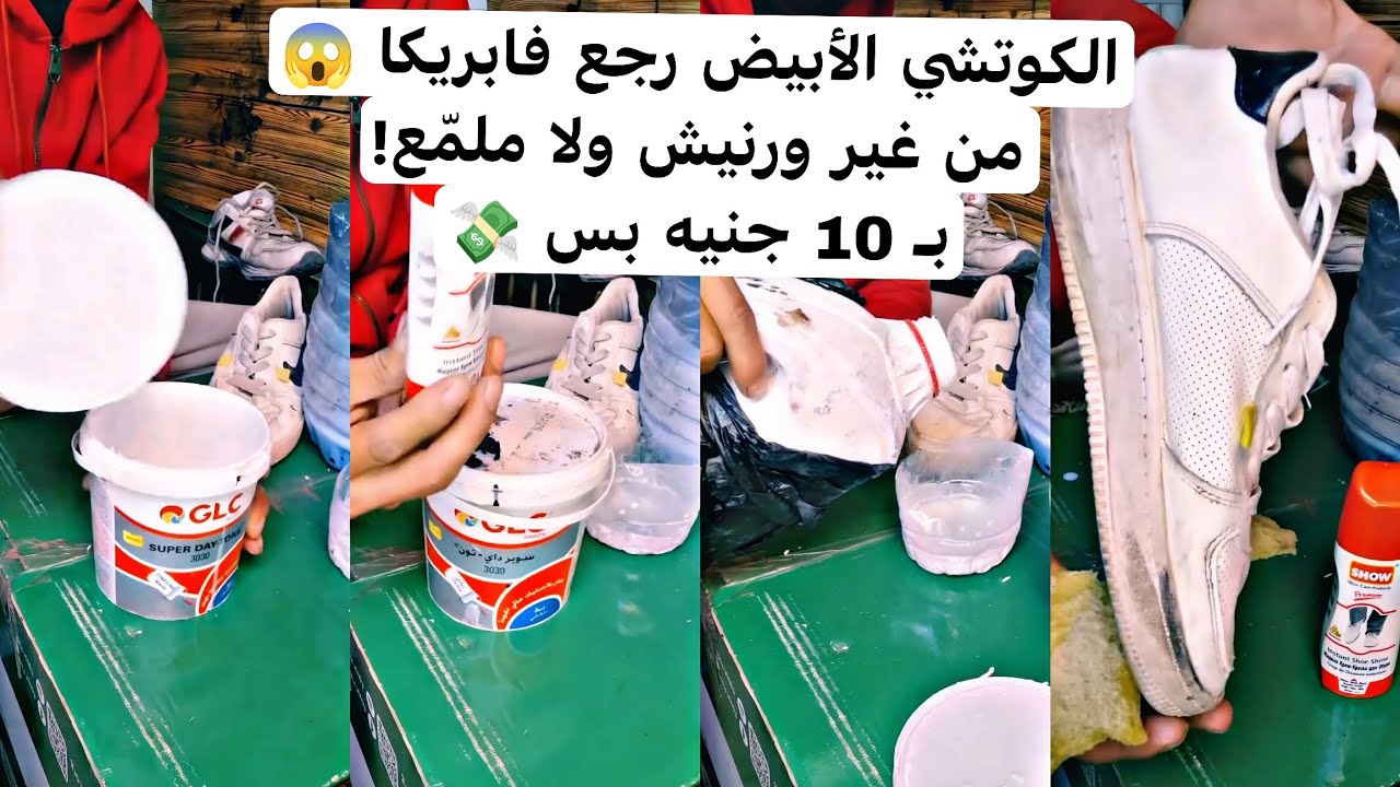الكوتشي الأبيض رجع جديد فابريكا 🤯 | من غير ورنيش ولا ملمّع وبـ 10 جنيه بس!