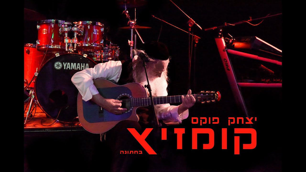 Yitzchak Fuchs Lashem Haaretz Umloah | יצחק פוקס  להשם הארץ ומלואה