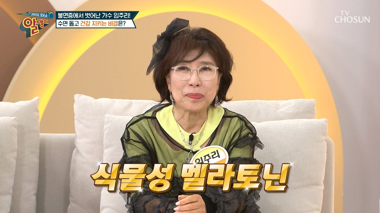 💚식물성 멜라토닌💚 꿀잠과 치매 예방 돕는 수면 호르몬😎 TV CHOSUN 240428 방송 | [알맹이] 271회 | TV조선