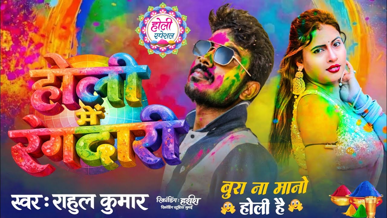 होली में रंगदारी #Rahul_Kumar #Holi Song // Holi Me Rangdari #holinonstopsong #hariweb_music 