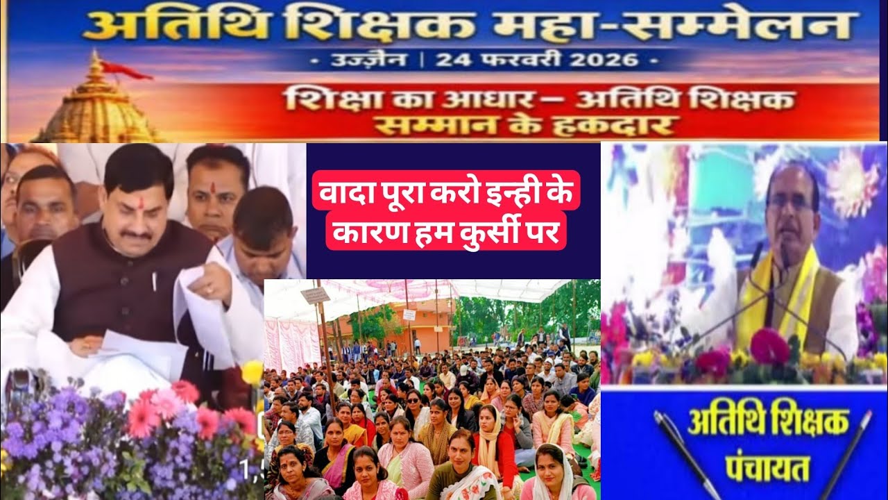 Atithi Shikshak Ujjain mahasammelan ki update! दोनों मुख्यमंत्री के सहयोग से कुछ हो सकता है